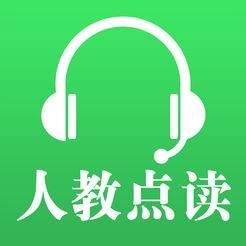 人教点读2020版