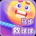 马步救球球