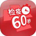 检疫60秒 检疫60秒