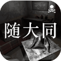 随大同官网版