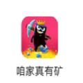 咱家真有矿红包版 咱家真有矿红包版