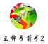 王牌弓箭手2