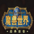 魔兽世界TBC怀旧服 魔兽世界TBC怀旧服