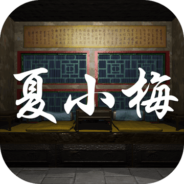 夏小梅 夏小梅