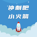 冲刺吧小火箭 冲刺吧小火箭
