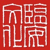 临安文化 临安文化