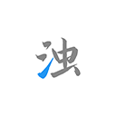 清浊 清浊