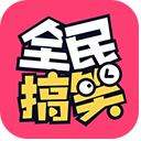 全民搞笑最新版 全民搞笑最新版