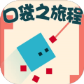 口袋之旅程