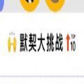 520默契问答在线小游戏 520默契问答在线小游戏