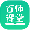 百师课堂最新版