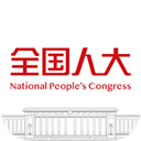 全国人大最新版 全国人大最新版