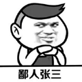 张三来了 张三来了