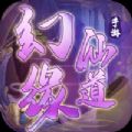 幻缘仙道 幻缘仙道