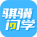 骐骥问学 骐骥问学