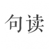 句读最新版