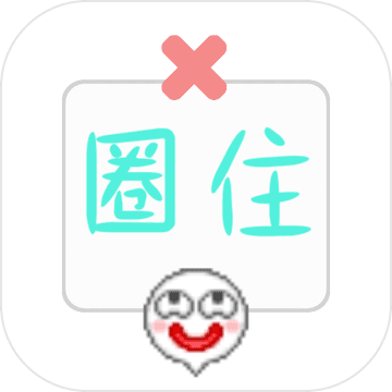圈住微笑 最新版