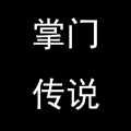 掌门传说
