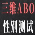 三维ABO性别测试