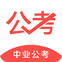 中业公考 中业公考