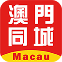 澳门同城 澳门同城