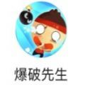 爆破先生 爆破先生