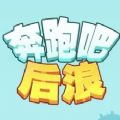 奔跑吧后浪 奔跑吧后浪
