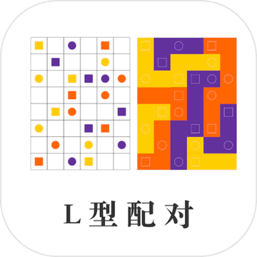 L型配对 L型配对