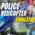 警察直升机模拟器 警察直升机模拟器