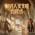 跨文明SLG官方版 跨文明SLG官方版