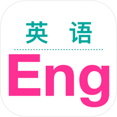 英语轻松读安卓版