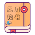 风月读书 风月读书