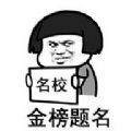 2020考试加油表情包 2020考试加油表情包
