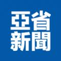 亚省新闻 亚省新闻
