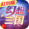 幻想三国红包版 幻想三国红包版
