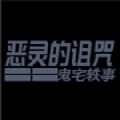 恶灵的诅咒鬼宅轶事 恶灵的诅咒鬼宅轶事
