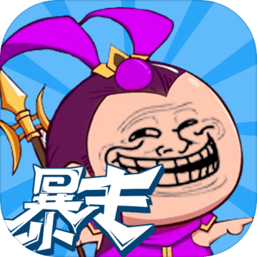 暴走弓箭手 暴走弓箭手
