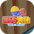 搬砖大佬 搬砖大佬
