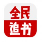 全民追书安卓最新版 全民追书安卓最新版