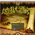 地狱酒馆 地狱酒馆