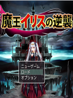 魔王的逆袭 魔王的逆袭