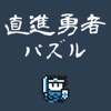 勇往直前的勇者 勇往直前的勇者