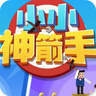 小小神箭手的