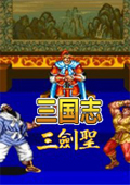 三国志三剑圣