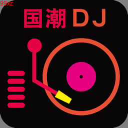 国潮DJ最新版