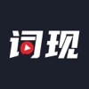 词现iOS版 词现iOS版