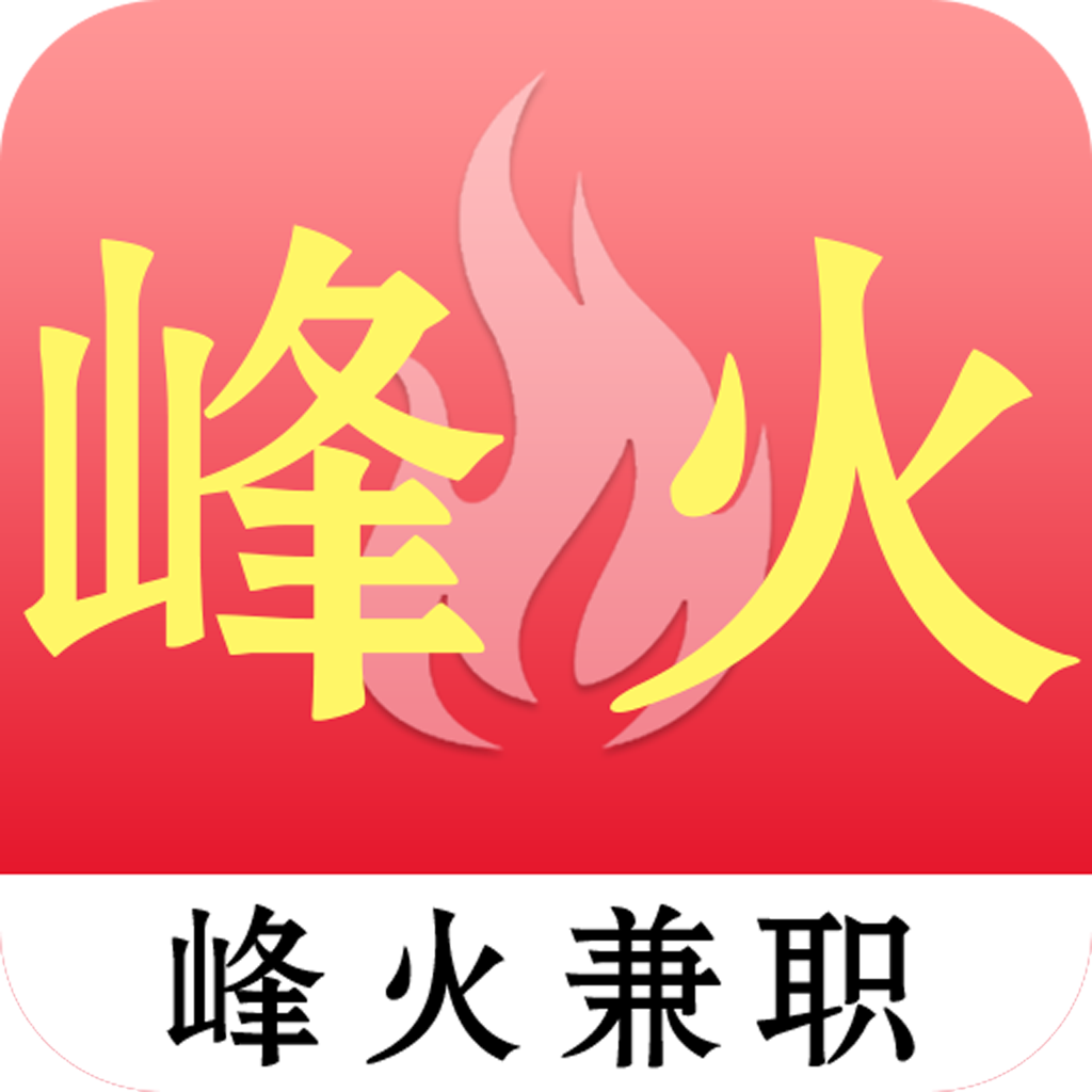 峰火兼职安卓版