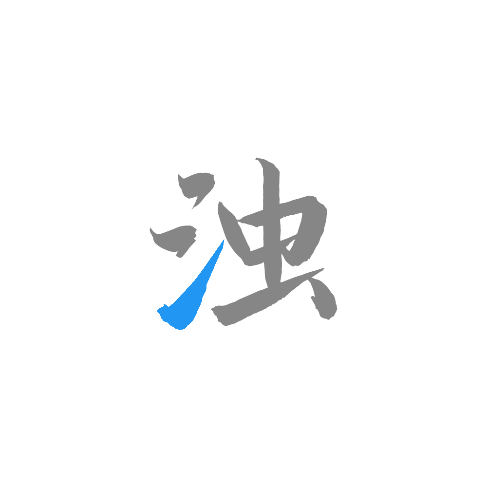清浊最新版