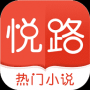 悦路小说手机版下载