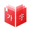 韩国语iOS版 韩国语iOS版